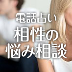 電話占いウラナ 相性の悩み相談